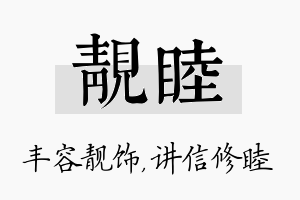 靓睦名字的寓意及含义