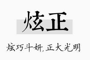 炫正名字的寓意及含义