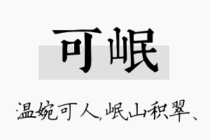 可岷名字的寓意及含义