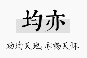 均亦名字的寓意及含义