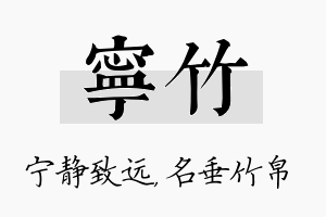 宁竹名字的寓意及含义