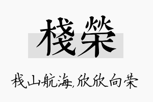 栈荣名字的寓意及含义