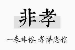 非孝名字的寓意及含义