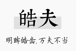 皓夫名字的寓意及含义