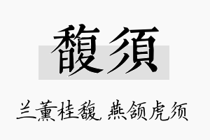 馥须名字的寓意及含义