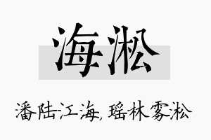 海淞名字的寓意及含义