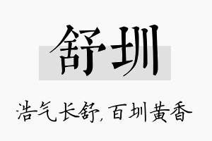 舒圳名字的寓意及含义