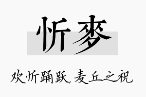 忻麦名字的寓意及含义