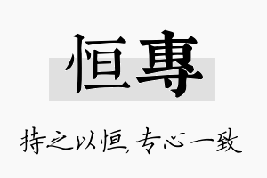 恒专名字的寓意及含义