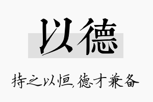 以德名字的寓意及含义