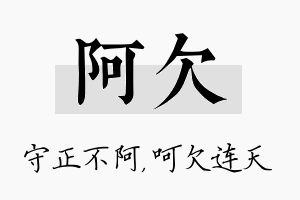 阿欠名字的寓意及含义