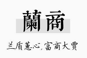 兰商名字的寓意及含义