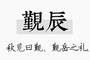 觐辰名字的寓意及含义