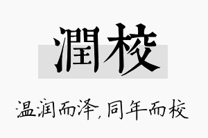 润校名字的寓意及含义