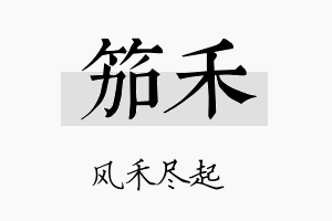 笳禾名字的寓意及含义