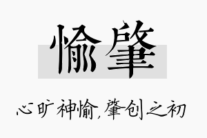 愉肇名字的寓意及含义