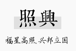 照兴名字的寓意及含义