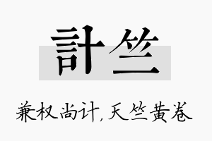 计竺名字的寓意及含义