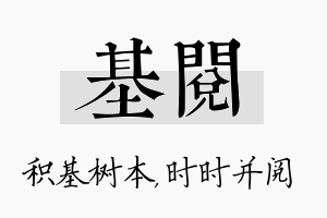 基阅名字的寓意及含义