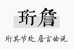 珩詹名字的寓意及含义