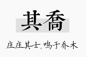 其乔名字的寓意及含义