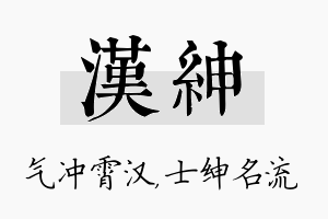 汉绅名字的寓意及含义