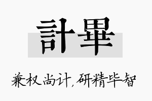 计毕名字的寓意及含义