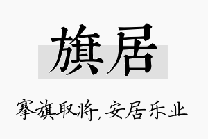 旗居名字的寓意及含义