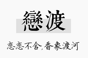 恋渡名字的寓意及含义