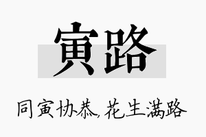 寅路名字的寓意及含义