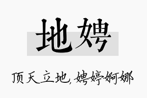 地娉名字的寓意及含义