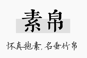 素帛名字的寓意及含义