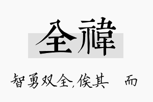 全祎名字的寓意及含义