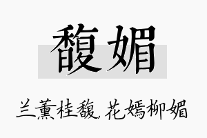 馥媚名字的寓意及含义