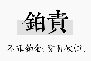 铂责名字的寓意及含义