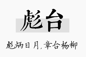 彪台名字的寓意及含义