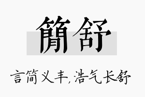 简舒名字的寓意及含义