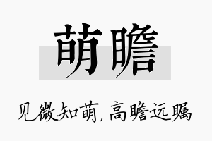 萌瞻名字的寓意及含义