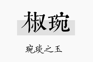 椒琬名字的寓意及含义