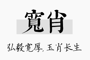 宽肖名字的寓意及含义