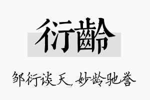 衍龄名字的寓意及含义