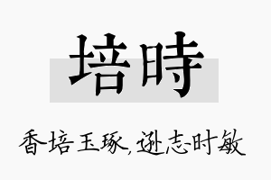 培时名字的寓意及含义