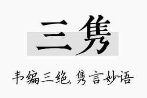 三隽名字的寓意及含义