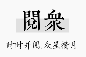 阅众名字的寓意及含义