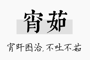 宵茹名字的寓意及含义