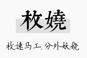 枚娆名字的寓意及含义