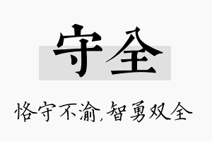 守全名字的寓意及含义