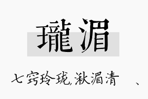 珑湄名字的寓意及含义