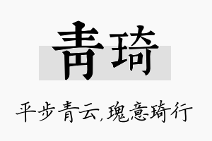 青琦名字的寓意及含义