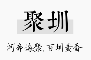 聚圳名字的寓意及含义